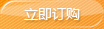 立即訂購(gòu) 立即訂購(gòu)
